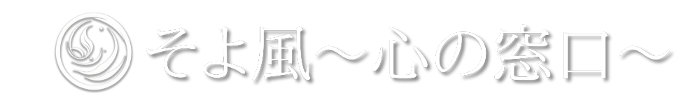 そよ風〜心の窓口〜